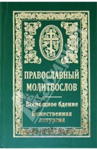 Православный молитвослов. Всенощное бдение. Божественная литургия