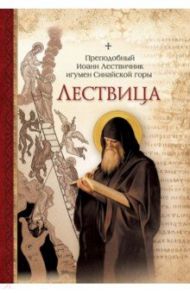 Лествица / Преподобный Иоанн Лествичник