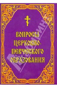 Вопросы церковно-певческого образования