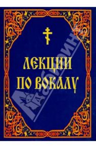 Лекции по вокалу. Из методик Клиросной школы при Свято-Троицком Ионинском монастыре