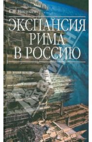 Экспансия Рима в Россию / Николаев К. Н.