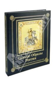 Святые Образы России. Православные и старообрядческие иконы из коллекции УГМК