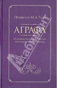 Аграфа. О незаписанных в Евангелии изречениях Иисуса Христа / Таубе М. А.