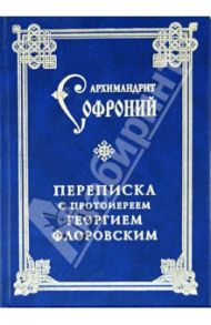 Переписка с протоиереем Георгием Флоровским / Архимандрит Софроний (Сахаров)