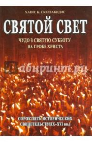 Святой Свет. Чудо в Святую Субботу на гробе Христа / Скарлакидис Харис К.