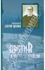 Против течения / Протоиерей Сергий Щукин