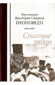 Протоиерей Димитрий Смирнов. Проповеди 1984-1987. Спасение рядом / Протоиерей Димитрий Смирнов