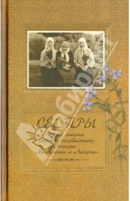 Сестры. Очерк жизни сестер-подвижниц Анисии, Матроны и Агафии / Иеромонах Иаков (Тупиков)