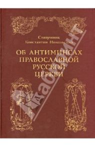 Об антиминсах православной русской церкви / Священник Константин Никольский