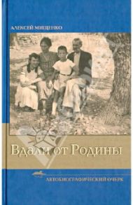 Вдали от Родины. Автобиографический очерк / Мищенко Алексей Викторович