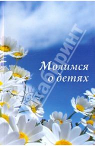 Молимся о детях