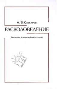 Расколоведение. Введение в понятийный аппарат / Слесарев Александр Валерьевич