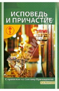 Исповедь и Причастие. Как к ним подготовиться. Правило ко Святому Причащению / Новиков И. В., Лопаткина Е. Г.