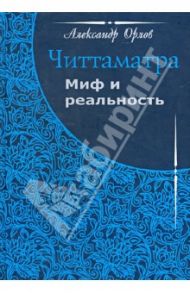 Читтаматра: миф и реальность / Орлов Александр