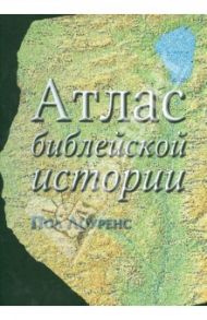 Атлас библейской истории / Лоуренс Пол