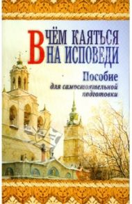 В чем каяться на исповеди. Пособие для самостоятельной подготовки / Протоиерей Анатолий Правдолюбов