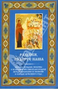 "Радуйся, Радосте наша". Тропари, кондаки, молитвы и величания Пресвятой Богородице