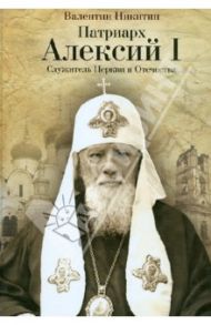 Патриарх Алексий I: Служитель Церкви и Отечества / Никитин Валентин Арсентьевич