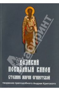 Великий покаянный канон. Творение святого Андрея Критского. Житие преподобной Марии Египетской