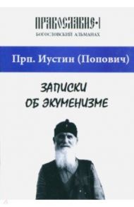 Записки об экуменизме. "Православие" (альманах), выпуск 1 / Преподобный Иустин (Попович)