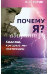 Почему я? Болезни, которые мы навлекаем / Зорин Константин Вячеславович