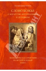 Слово Божье о богатстве материальном и духовном. Экономическая симфония на Ветхий и Новый Завет