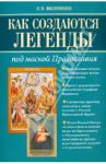 Как создаются легенды. Под маской Православия. Допустима ли неправда в Церкви? / Филимонов Валерий Павлович