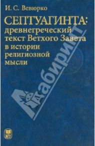 Септуагинта: древнегреческий текст Ветхого Завета в истории религиозной мысли / Вевюрко Илья Сергеевич