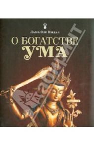 О богатстве ума / Лама Оле Нидал