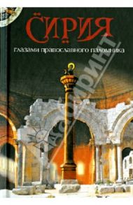 Сирия глазами православного паломника