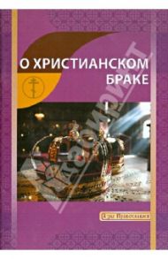 О христианском браке / Новиков И. В.