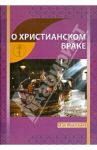 О христианском браке / Новиков И. В.