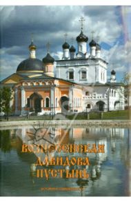 Вознесенская Давидова пустынь. История и современность / Иеромонах Артемий (Подмосковный)