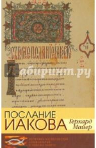 Послание Иакова. Историко-богословский комментарий к Новому Завету / Майер Герхард