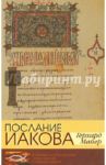 Послание Иакова. Историко-богословский комментарий к Новому Завету / Майер Герхард