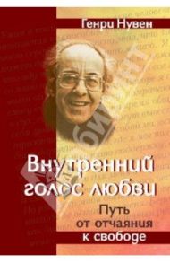 Внутренний голос любви. Путь от отчаяния к свободе / Нувен Генри