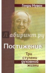 Постижение. Три ступени духовной жизни / Нувен Генри