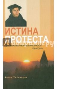 Истина протеста. Дух евангелическо-лютеранской теологии / Тихомиров Антон