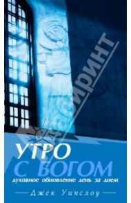 Утро с Богом. Духовное обновление день за днем / Уинслоу Джек