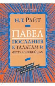 Павел. Послание к Галатам и Фессалоникийцам / Райт Николас Томас