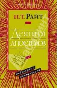 Деяния апостолов. Популярный комментарий / Райт Николас Томас