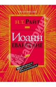 Иоанн. Евангелие. Популярный комментарий / Райт Николас Томас