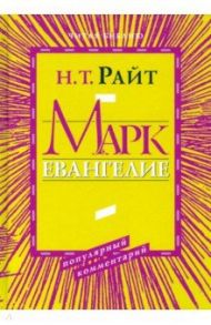 Марк. Евангелие. Популярный комментарий / Райт Николас Томас