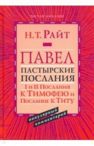 Павел. Пастырские Послания. I и II Послания к Тимофею и Послание к Титу. Популярный комментарий / Райт Николас Томас