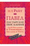 Павел. Пастырские Послания. I и II Послания к Тимофею и Послание к Титу. Популярный комментарий / Райт Николас Томас