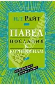 Павел. Послание к Коринфянам. Популярный комментарий / Райт Николас Томас