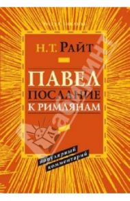 Павел. Послание к Римлянам. Популярный комментарий / Райт Николас Томас