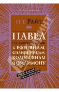 Павел. Послания из тюрьмы. Популярный комментарий / Райт Николас Томас