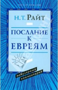 Послание к Евреям / Райт Николас Томас