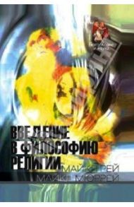 Введение в философию религии / Мюррей Мартин, Рей Майкл